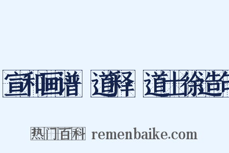 宣和画谱·道释·道士徐造句是什么意思的图片